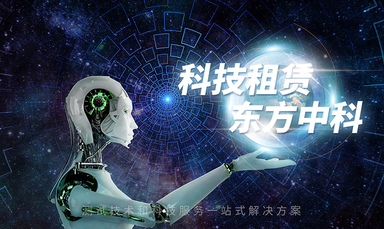 科技租赁，，，，，，，，选择东方