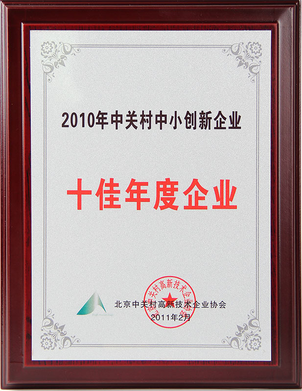 2010年中关村中小立异企业十佳年度企业