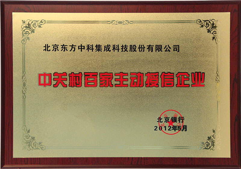 中关村百家自动授信企业