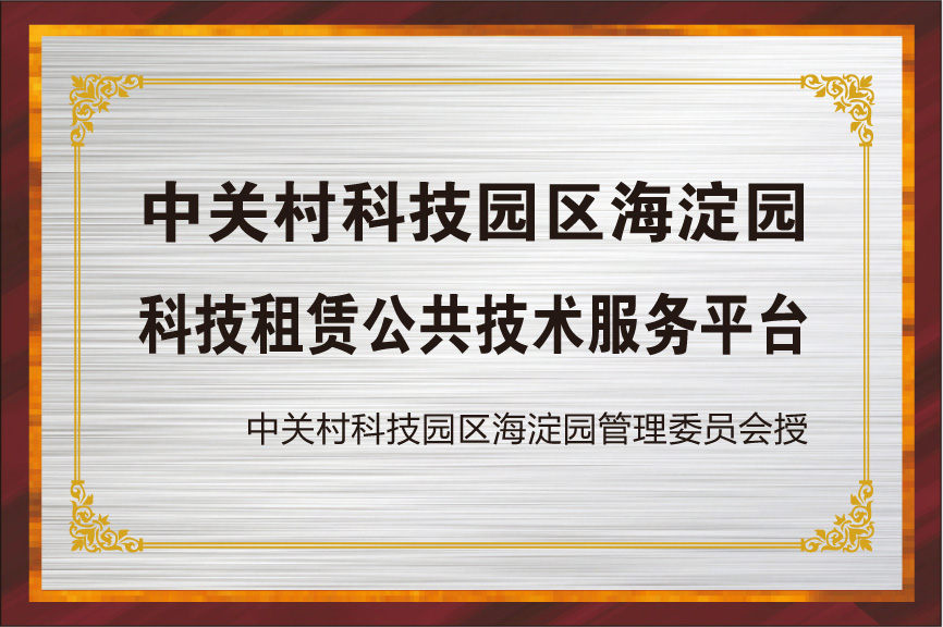 科技租赁公共手艺服务平台